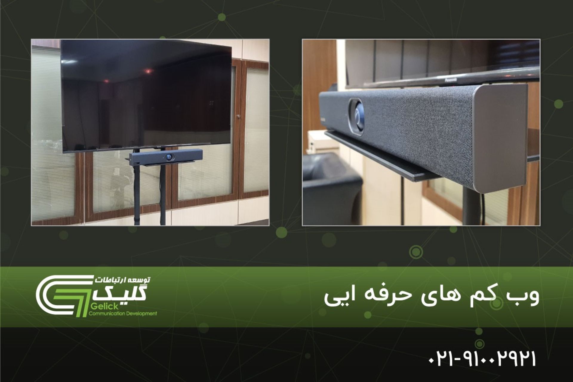 خرید وب کم حرفه ای | دوربین کنفرانس