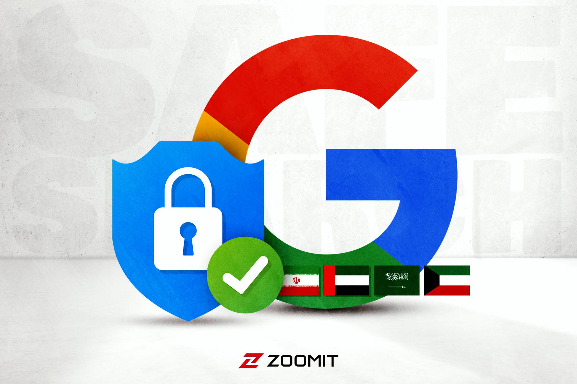 فقط 5 کشور در دنیا جست‌وجوی امن را برای شهروندان اجباری کرده‌اند