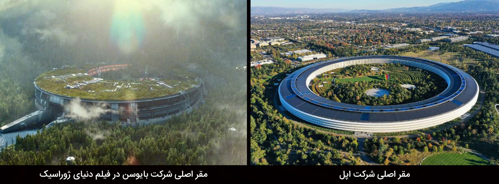 مقایسه اپل پارک و مقر شرکت بایوسن در فیلم Jurassic World: Dominion