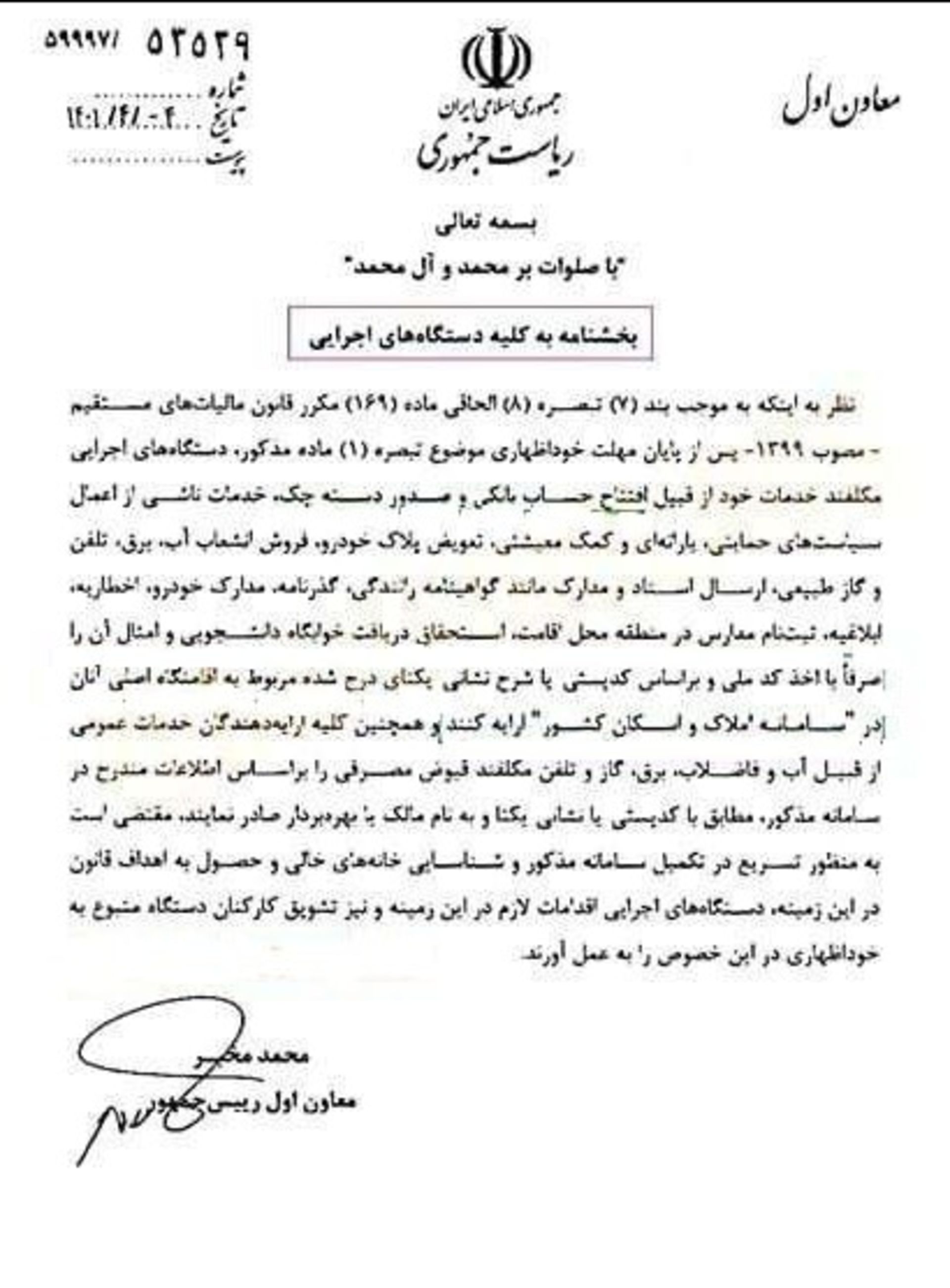 بخش‌نامه مخبر، معاون اول رئیس جمهوری به دستگاه‌های اجرایی