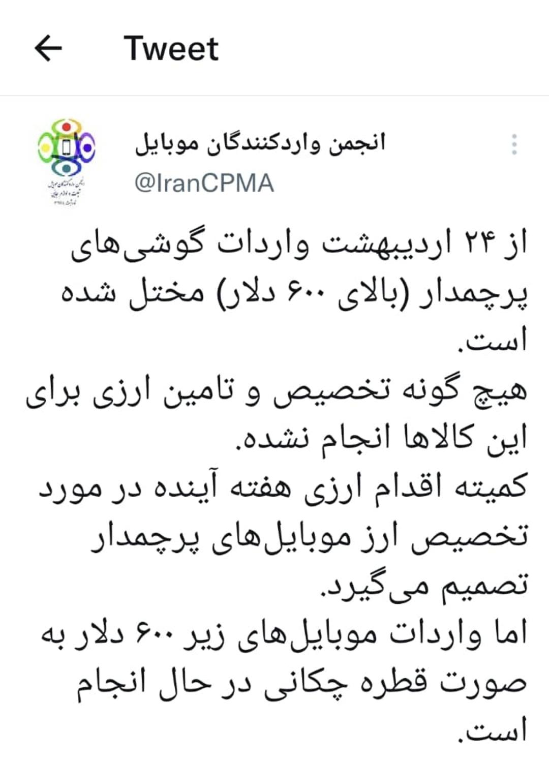 توییت انجمن واردکنندگان موبایل