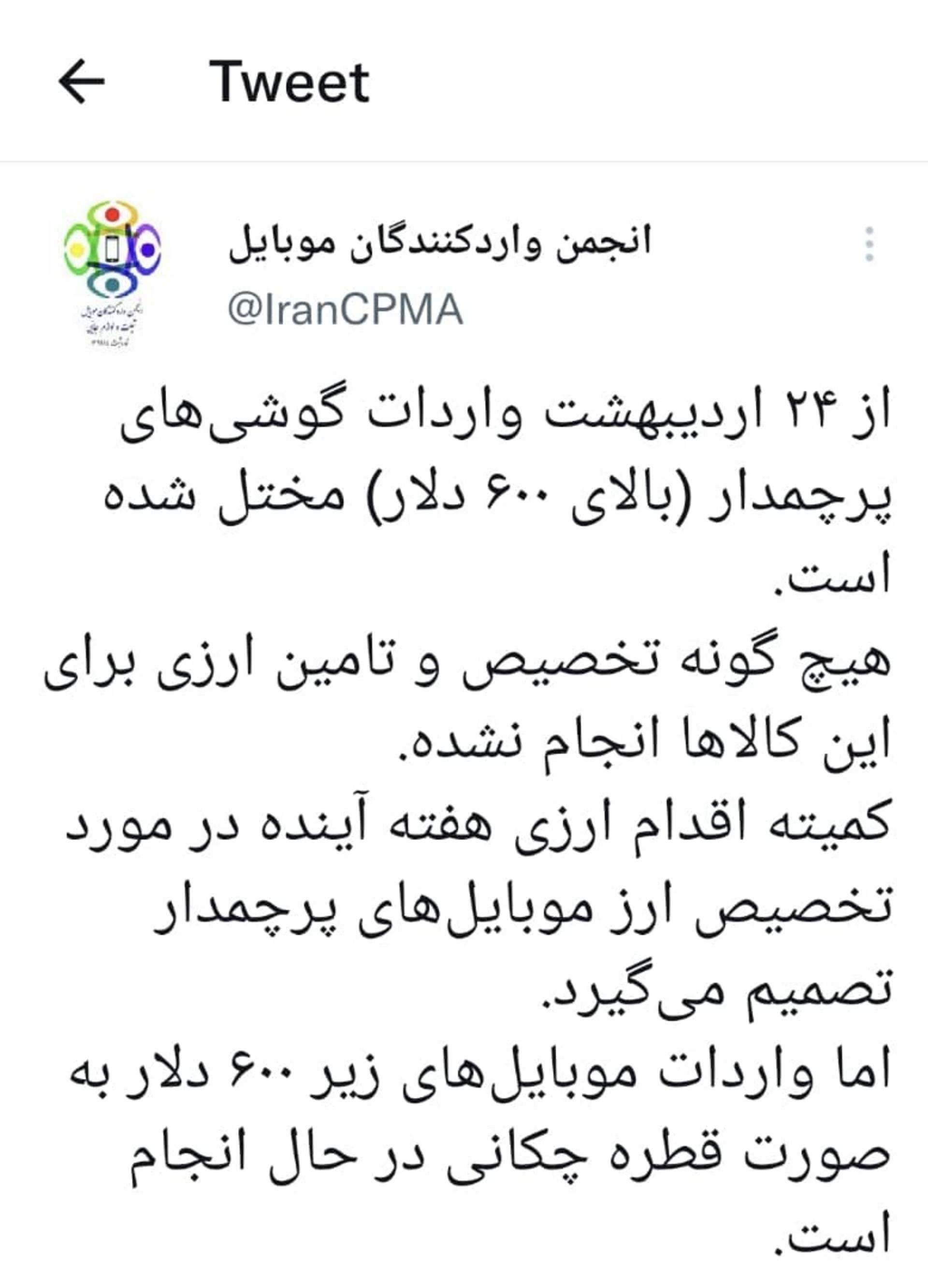 توییت انجمن واردکنندگان موبایل