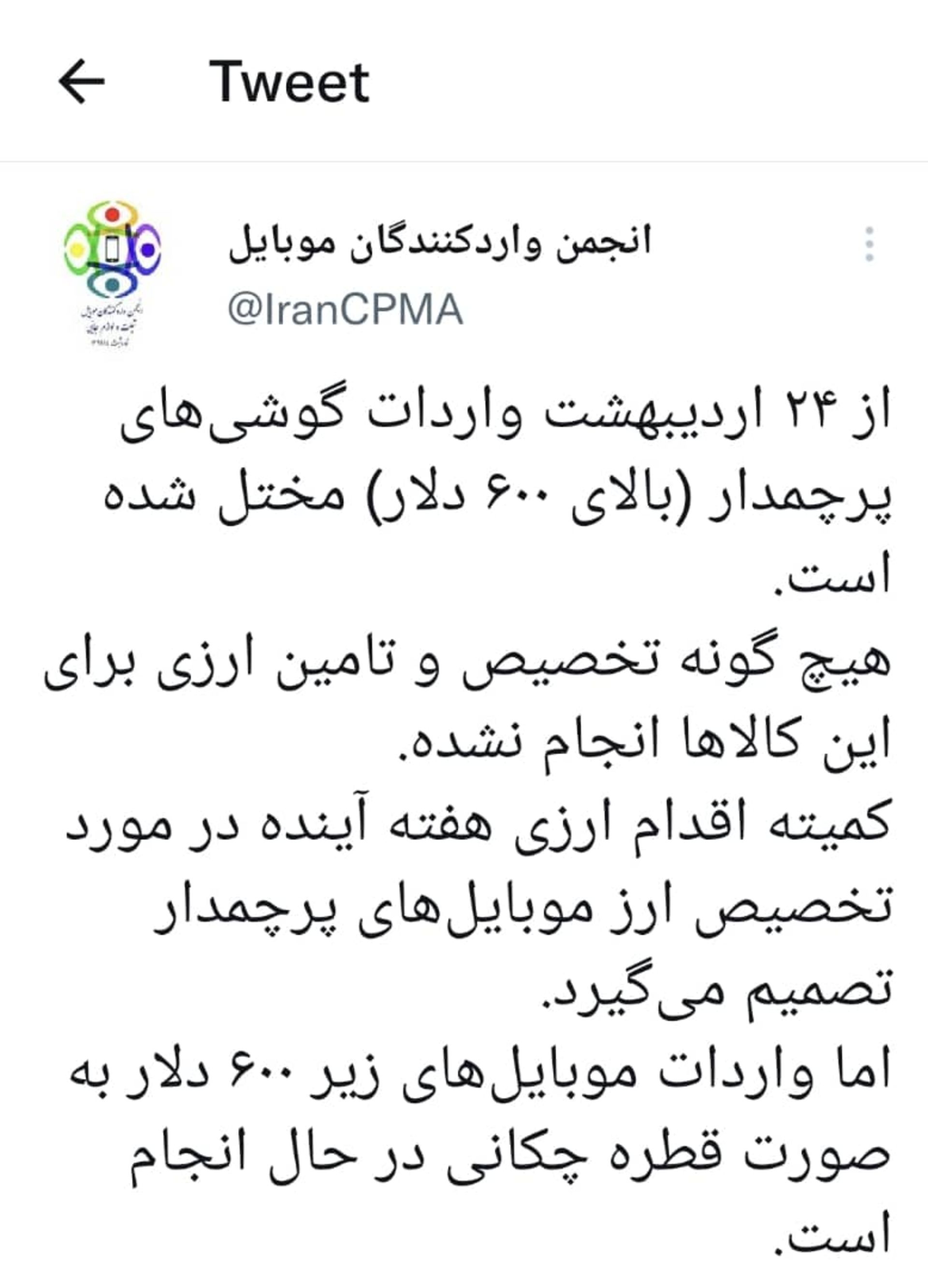توییت انجمن واردکنندگان موبایل