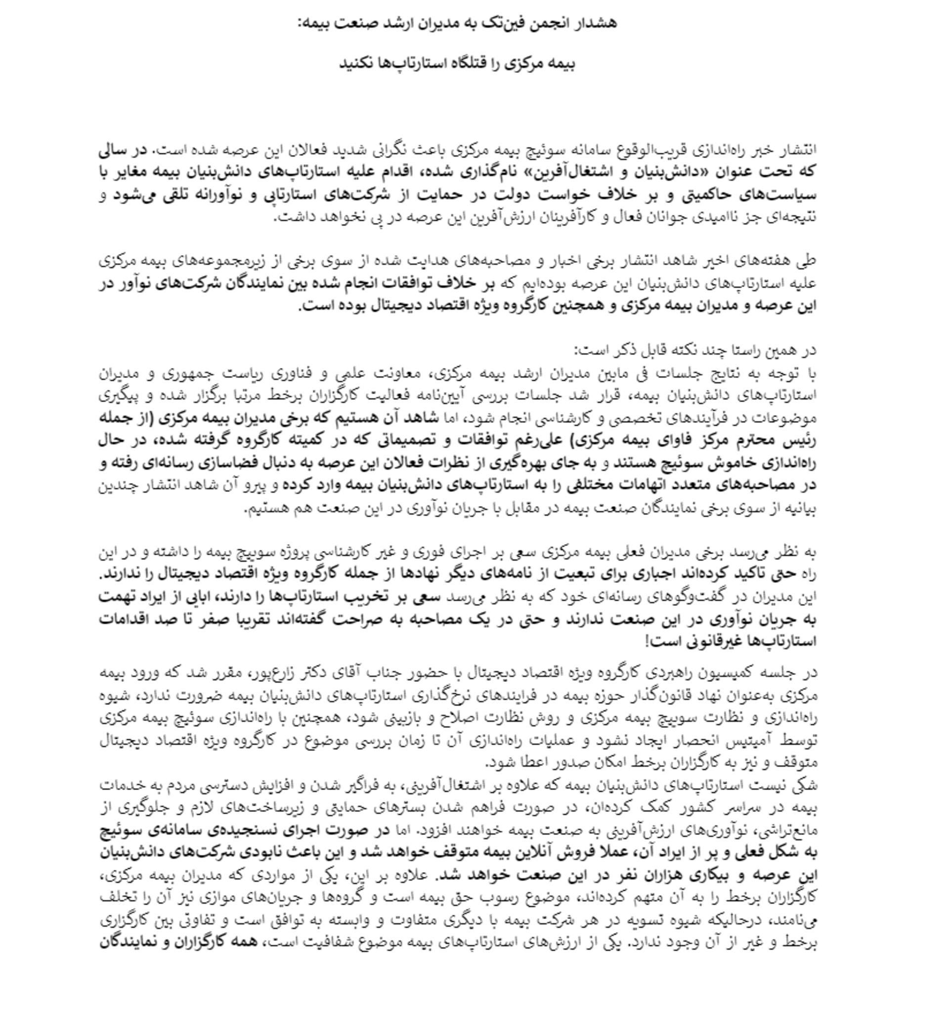 بیانیه انجمن فین‌تک درباره سامانه آمیتیس