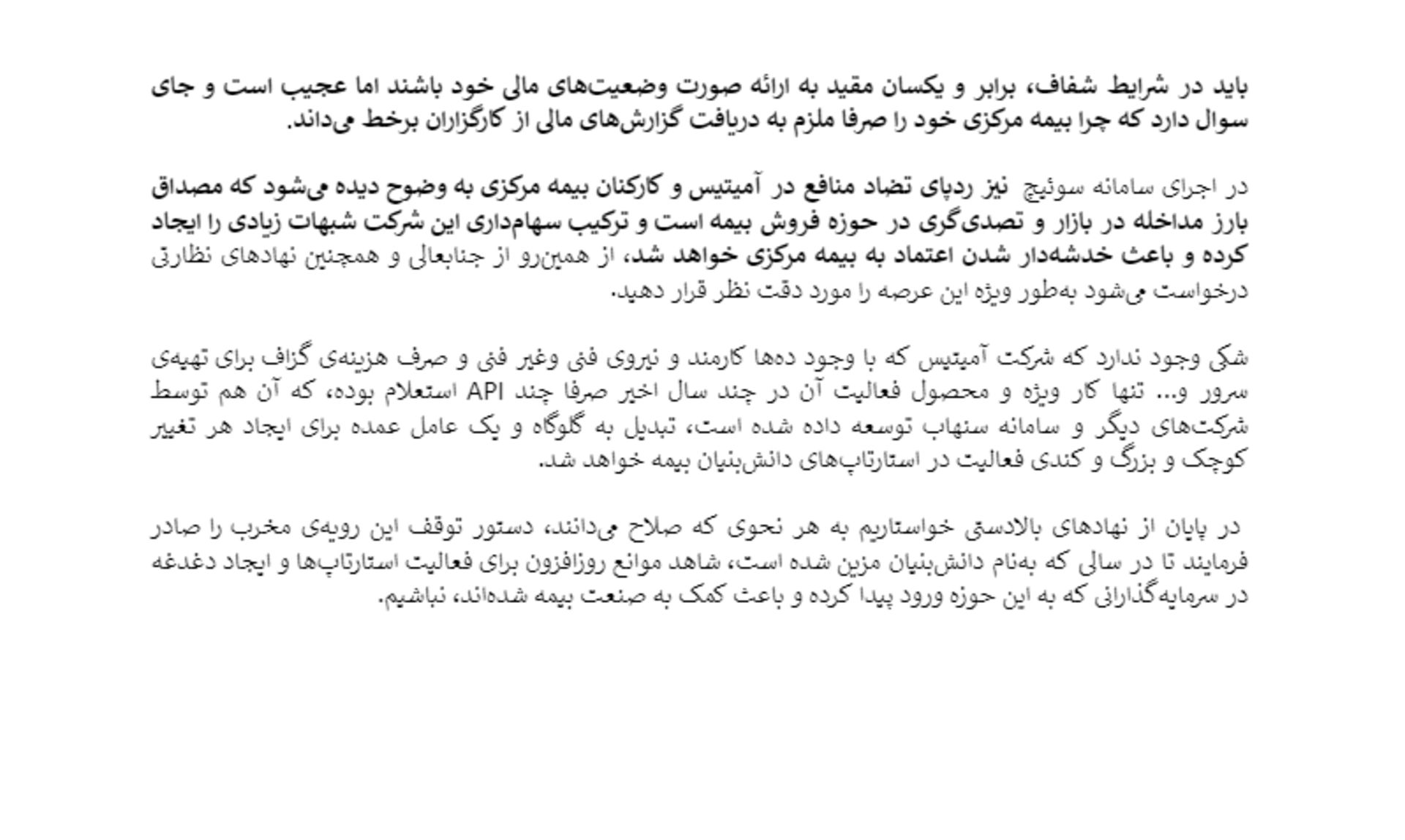 بیانیه انجمن فین‌تک درباره سامانه آمیتیس