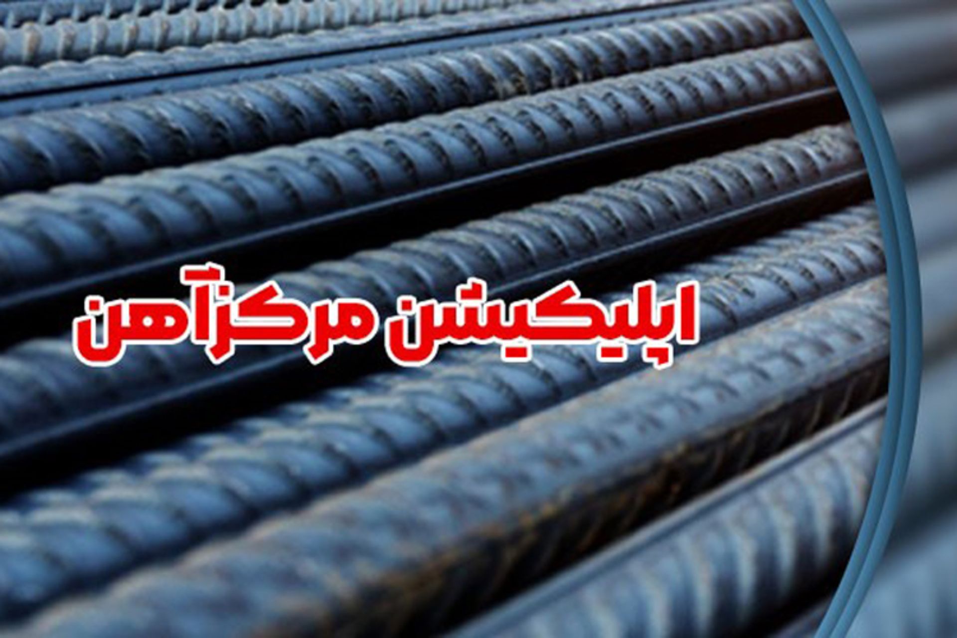 مرکز آهن