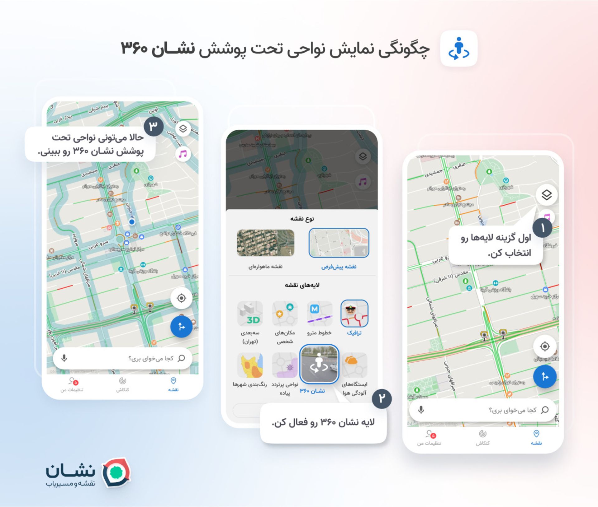 نقشه و مسیریاب نشان - قابلیت نمای 360 درجه