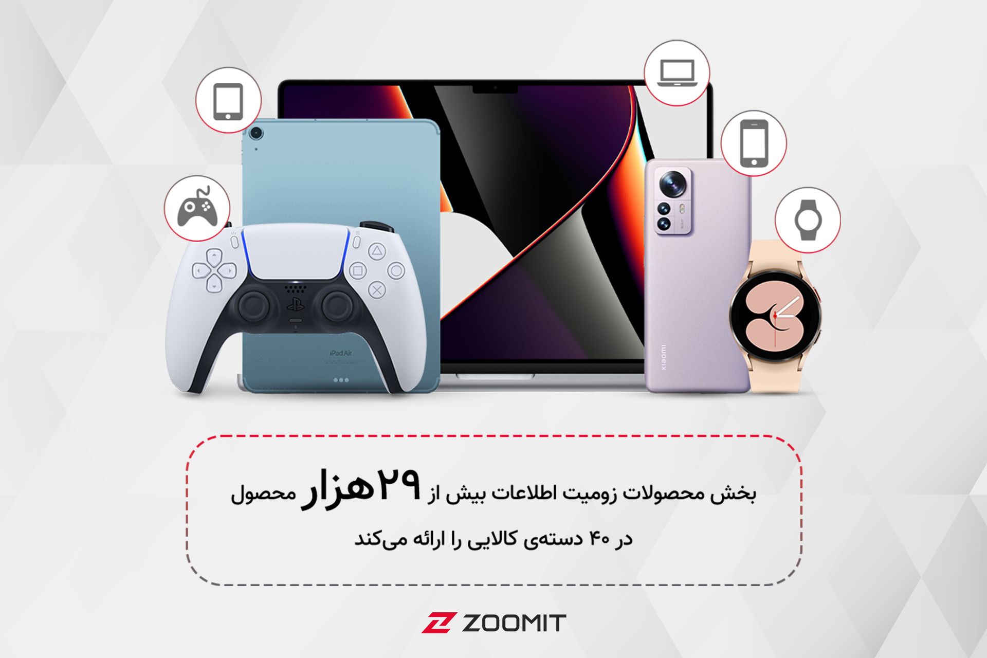آمار بخش محصول زومیت