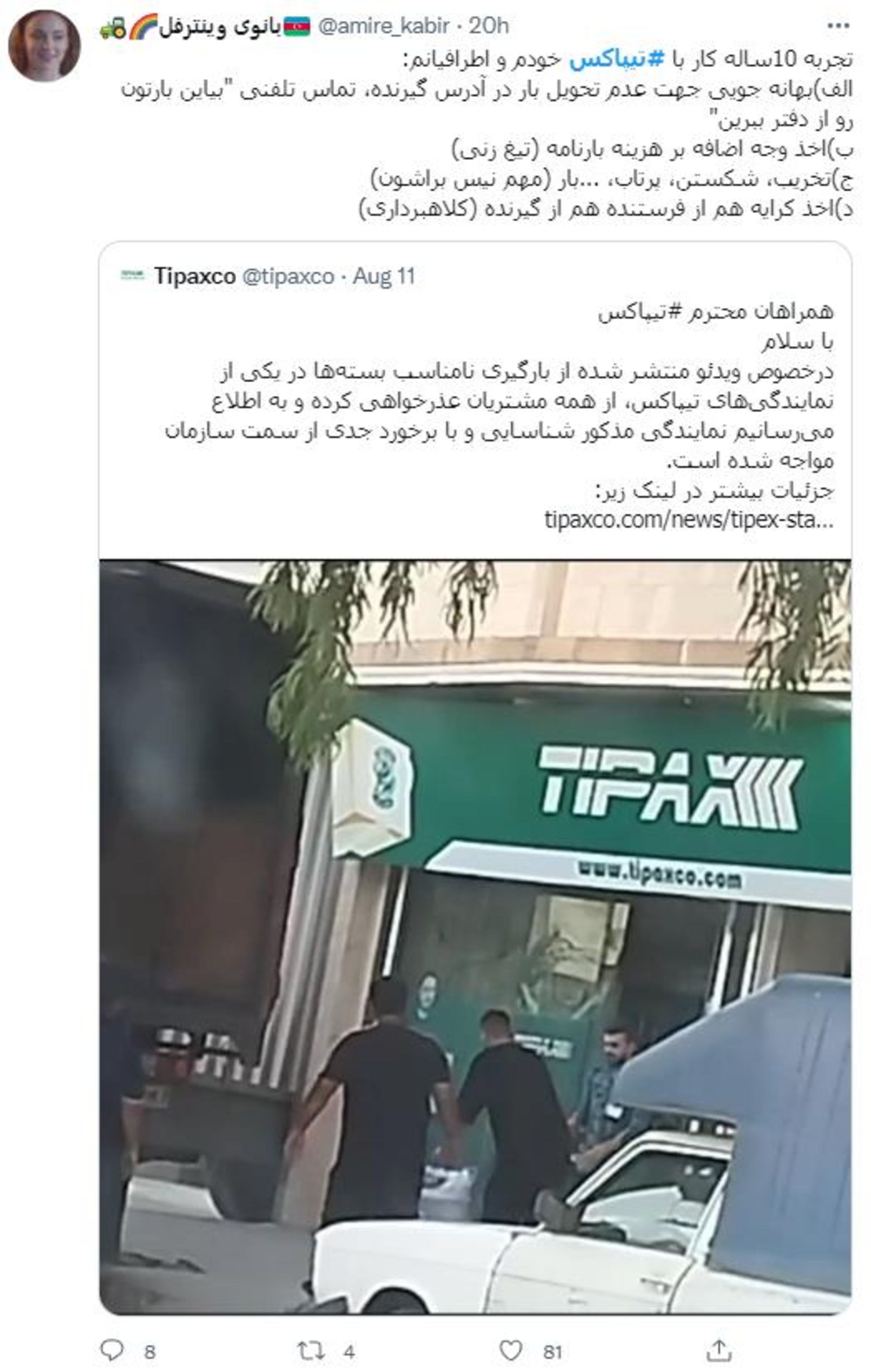 توییت مشکلات شرکت تیپاکس