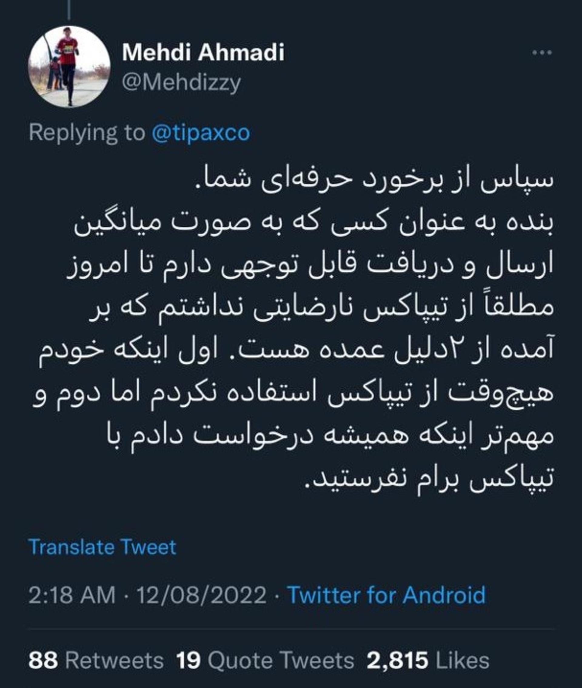 توییت مشکلات شرکت تیپاکس