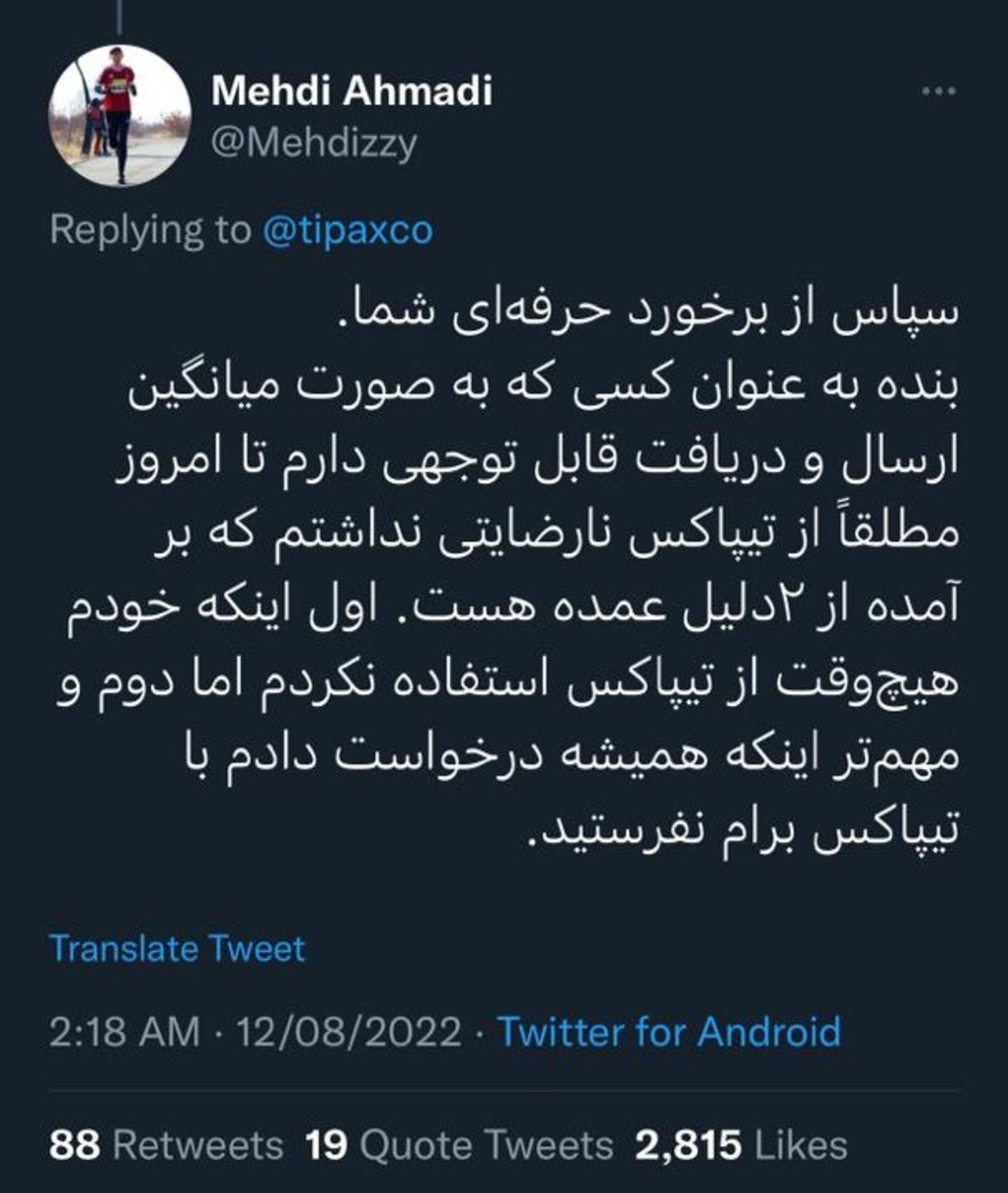 توییت مشکلات شرکت تیپاکس