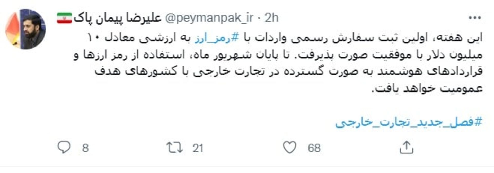 توییت واردات از طریق رمزارز- علیرضا پیمان‌پاک