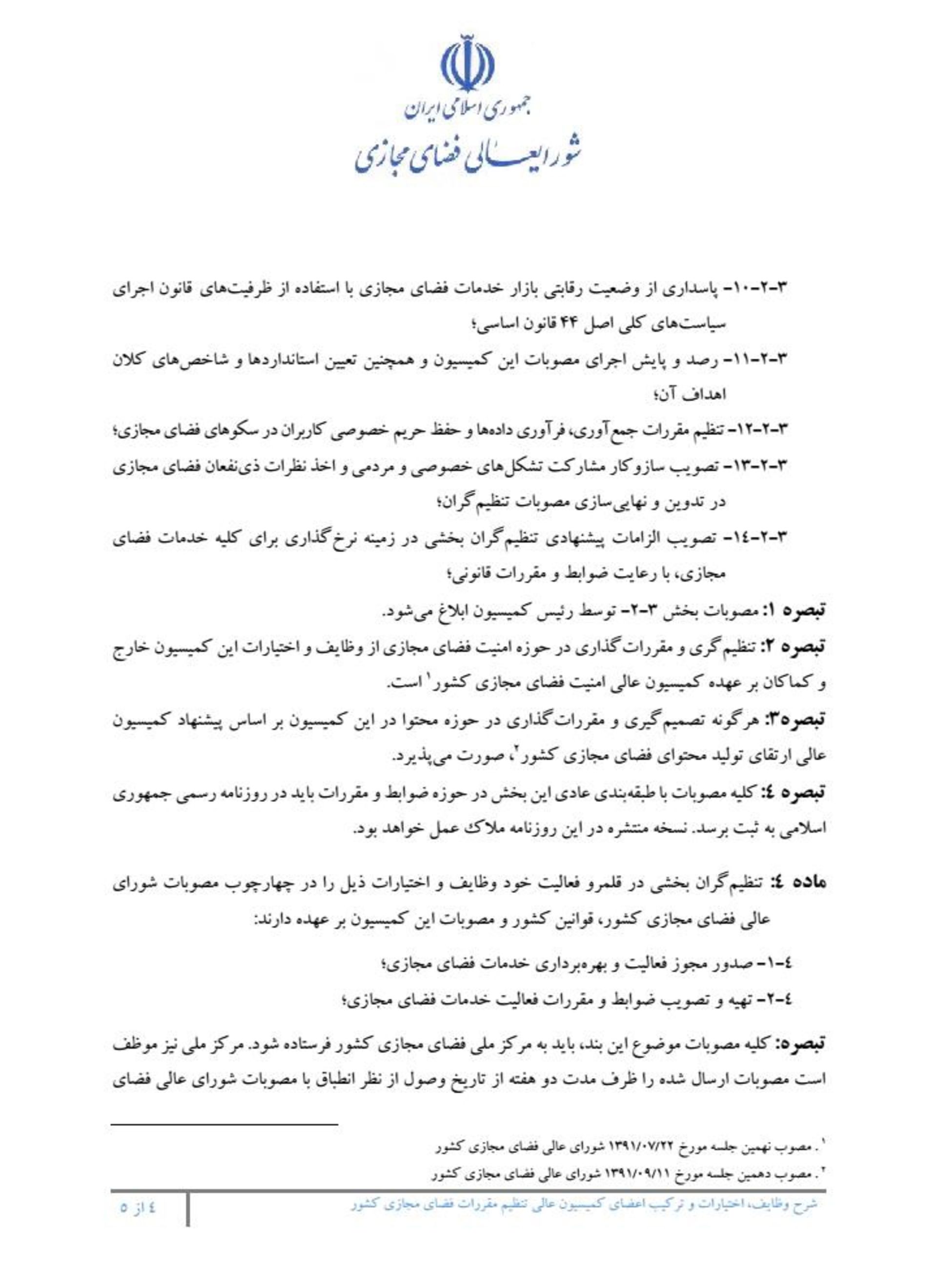 مصوبه کمیسیون تنظیم‌گری 