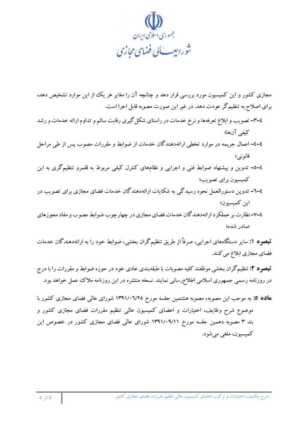 مصوبه کمیسیون تنظیم‌گری