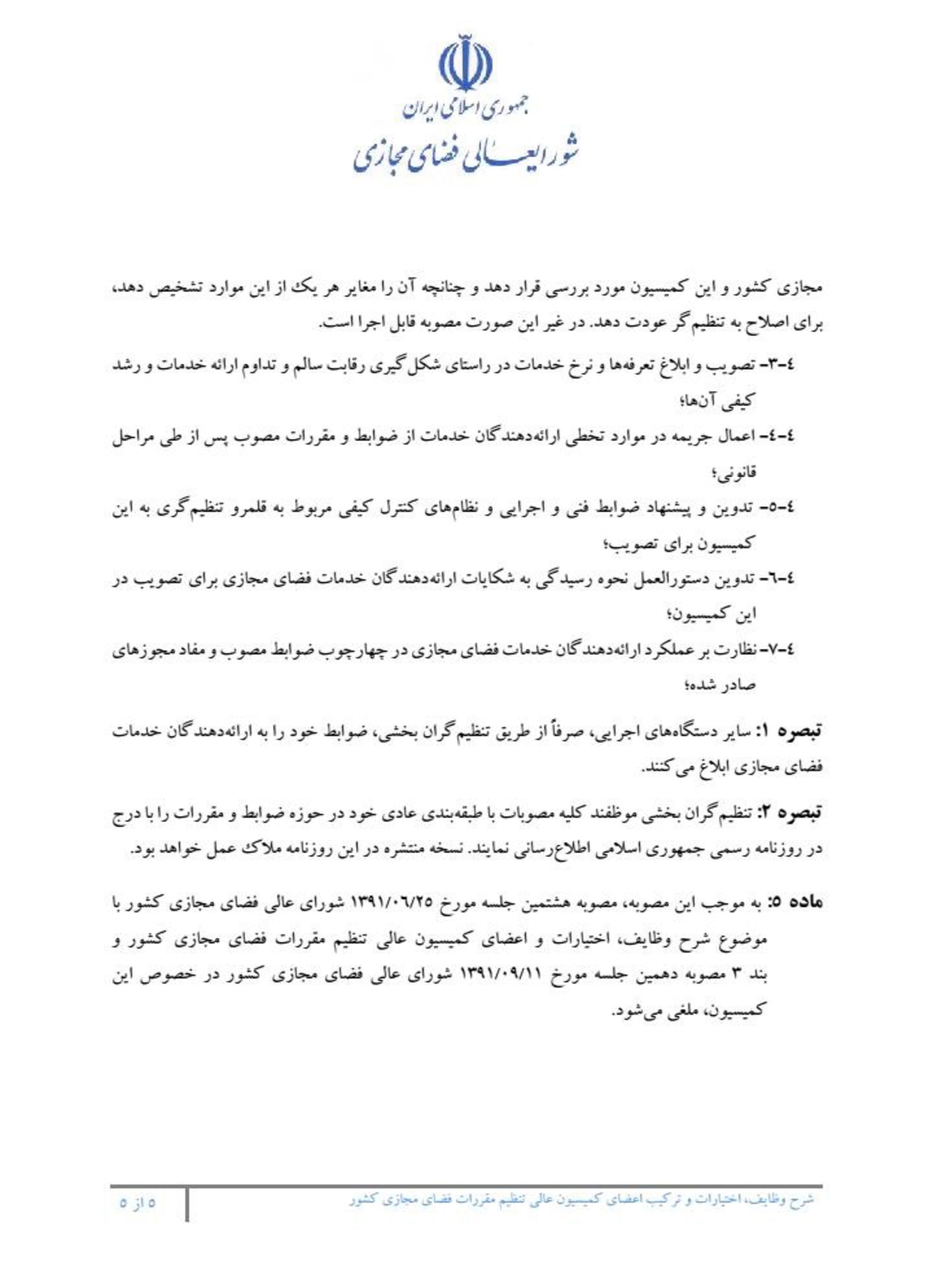 مصوبه کمیسیون تنظیم‌گری