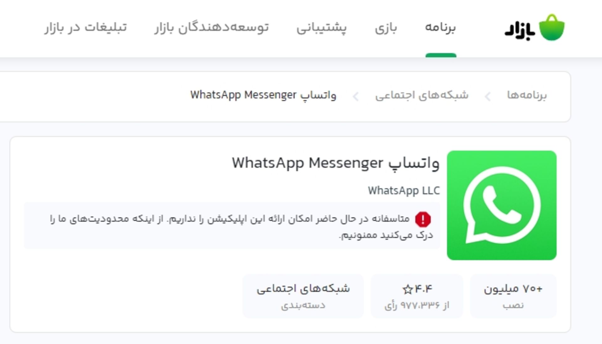 حذف شده واتساپ از فروشگاه کافه بازار