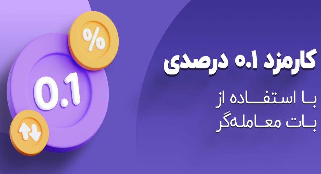 کارمزد بات های ترید والکس