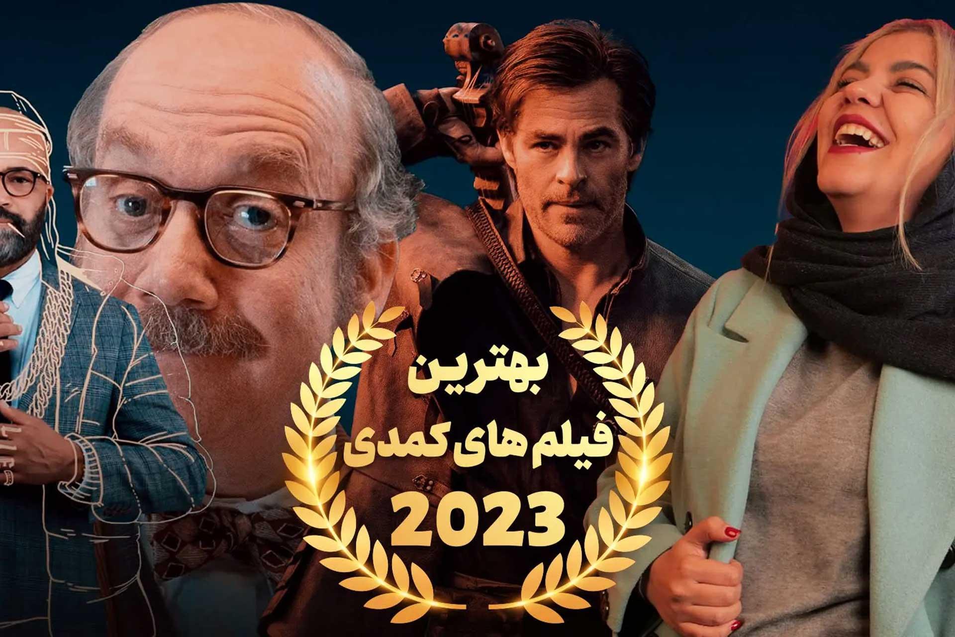 بهترین فیلم های کمدی ۲۰۲۳