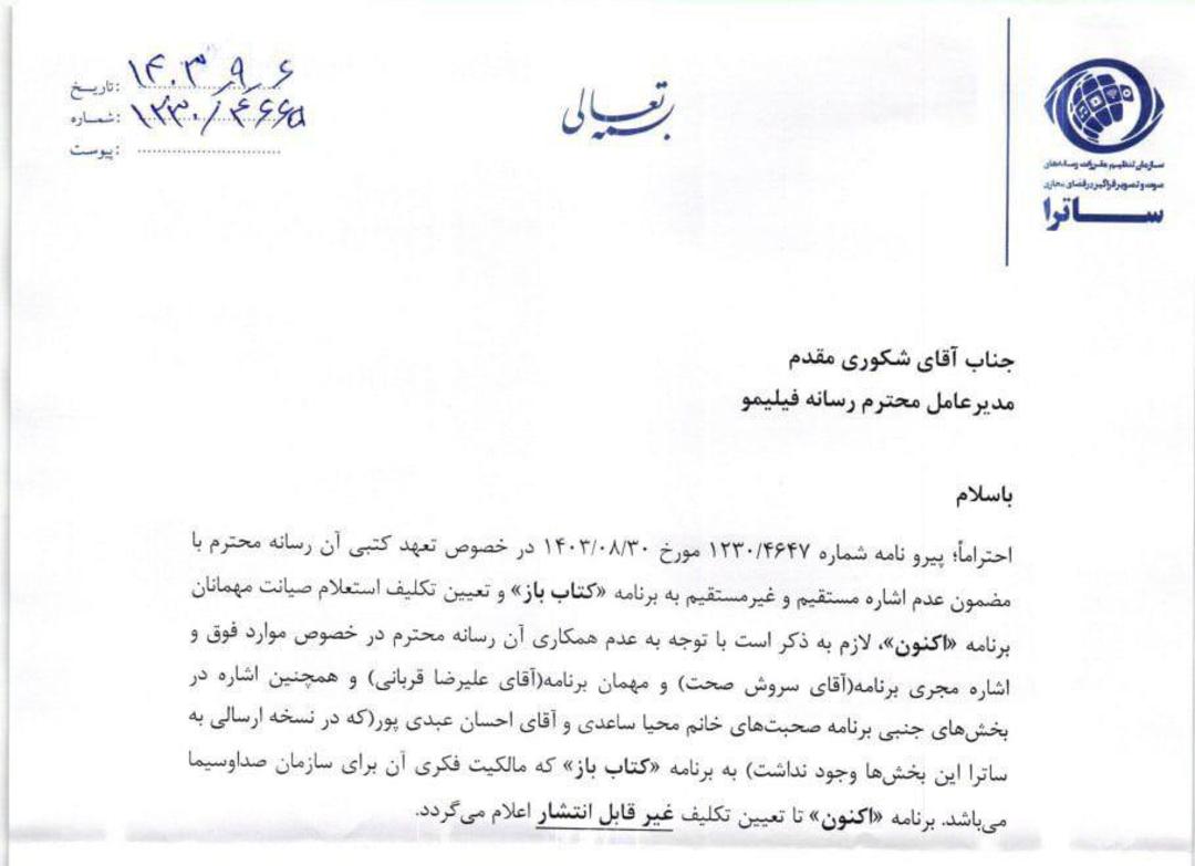 نامه ساترا درباره توقیف برنامه اکنون