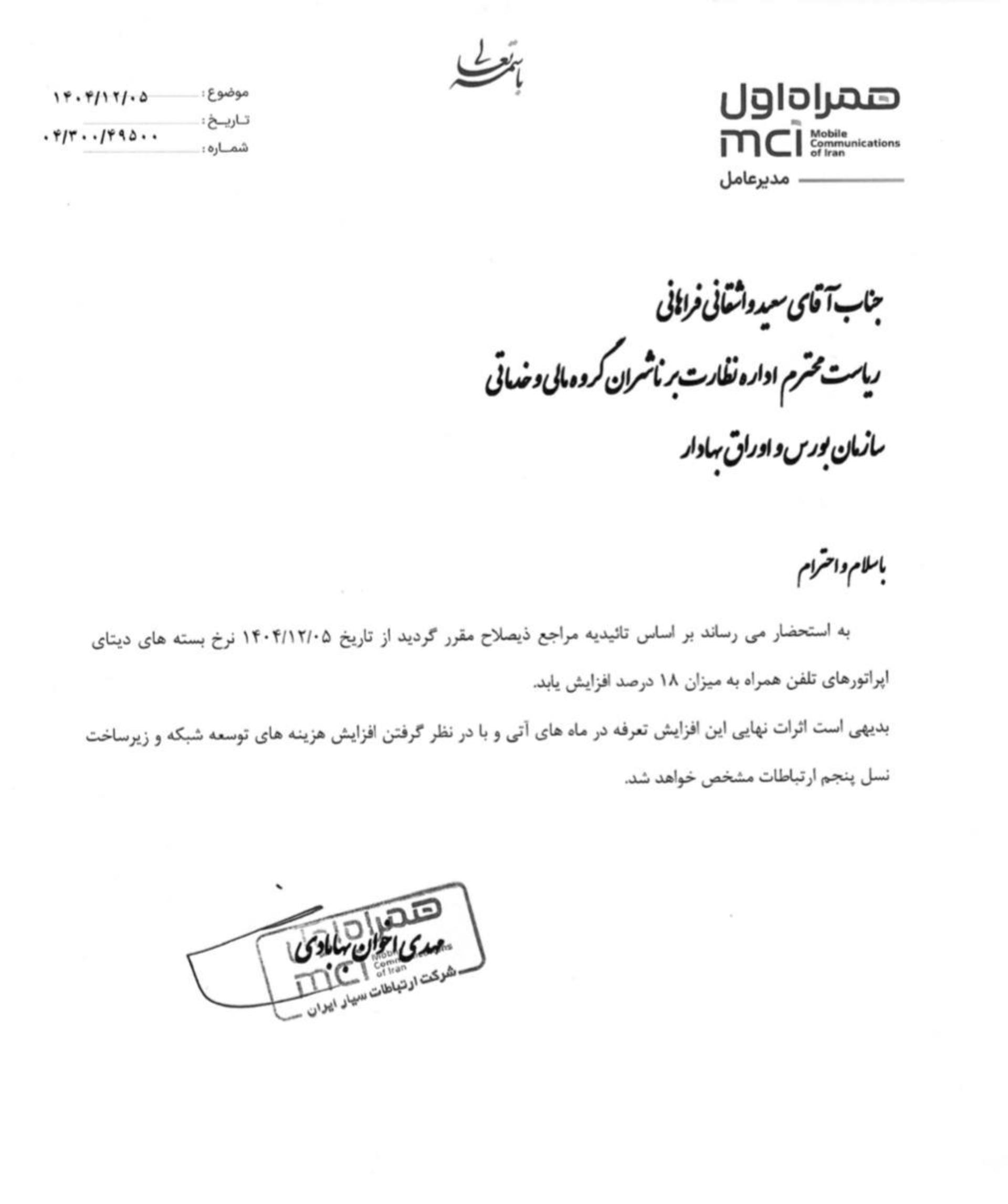 نامه افزایش نرخ بسته های اینترنت