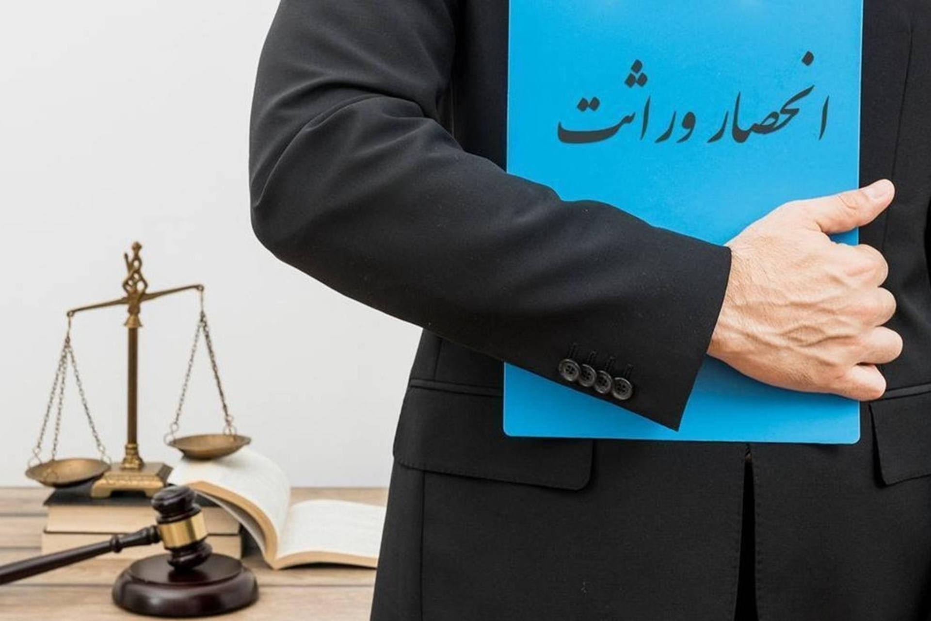 صدور الکترونیکی گواهی انحصار وراثت