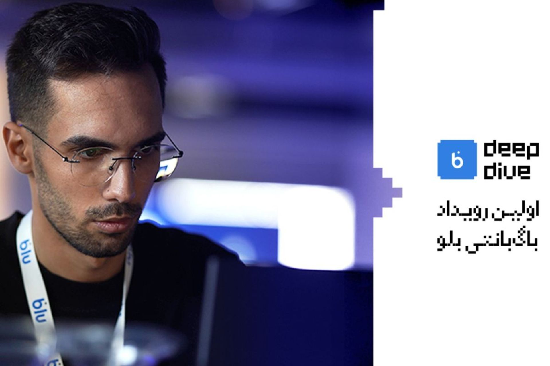 شیرجه‌ای به عمق؛ blu Deep Dive اولین رویداد باگ‌بانتی بلوبانک سامان