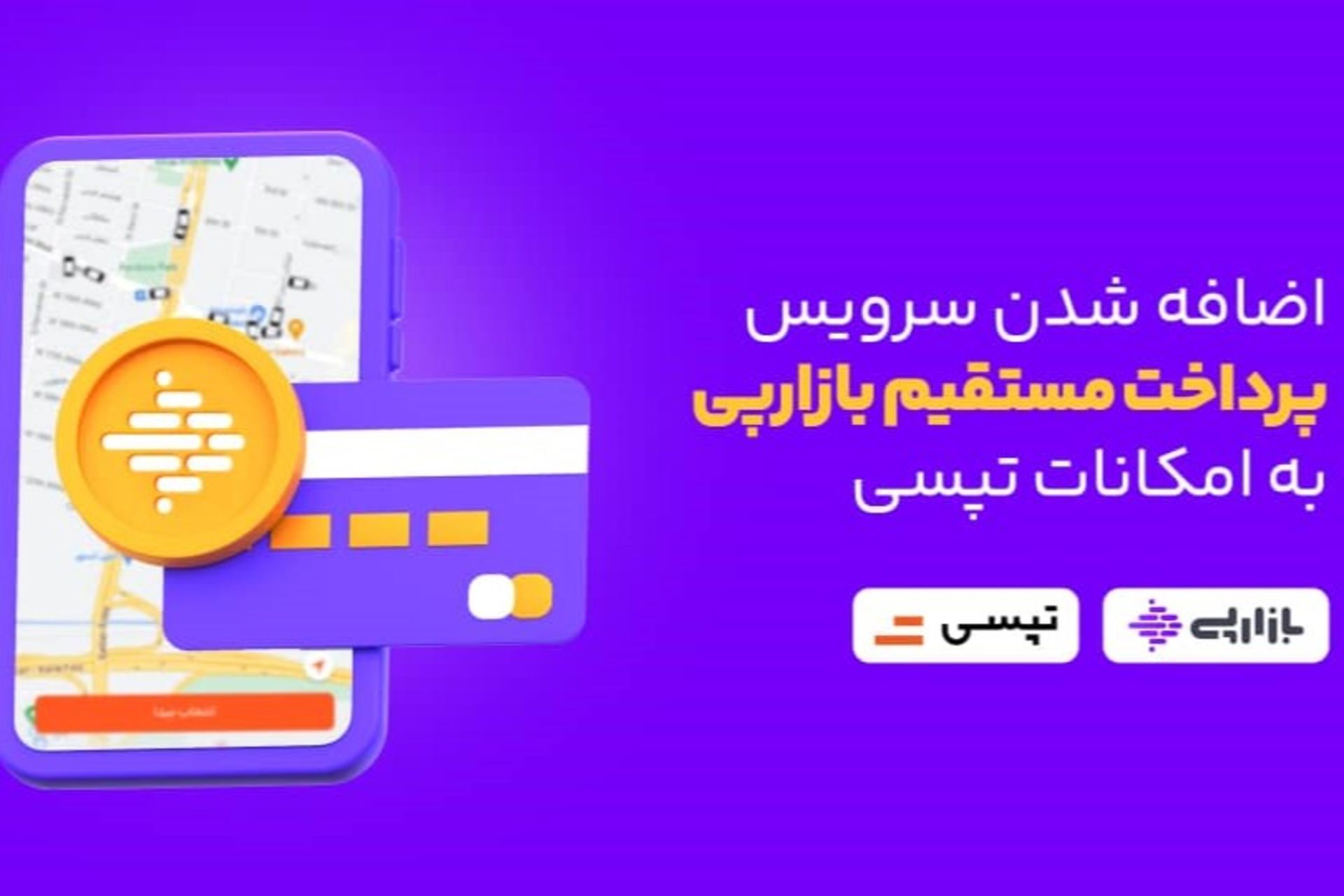 اضافه شدن سرویس پرداخت مستقیم بازارپی به امکانات تپسی