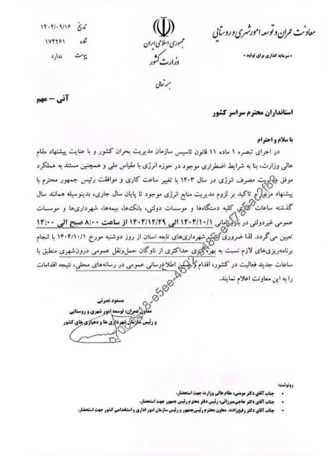ابلاغیه تغییر ساعت اداری از شروع زمستان