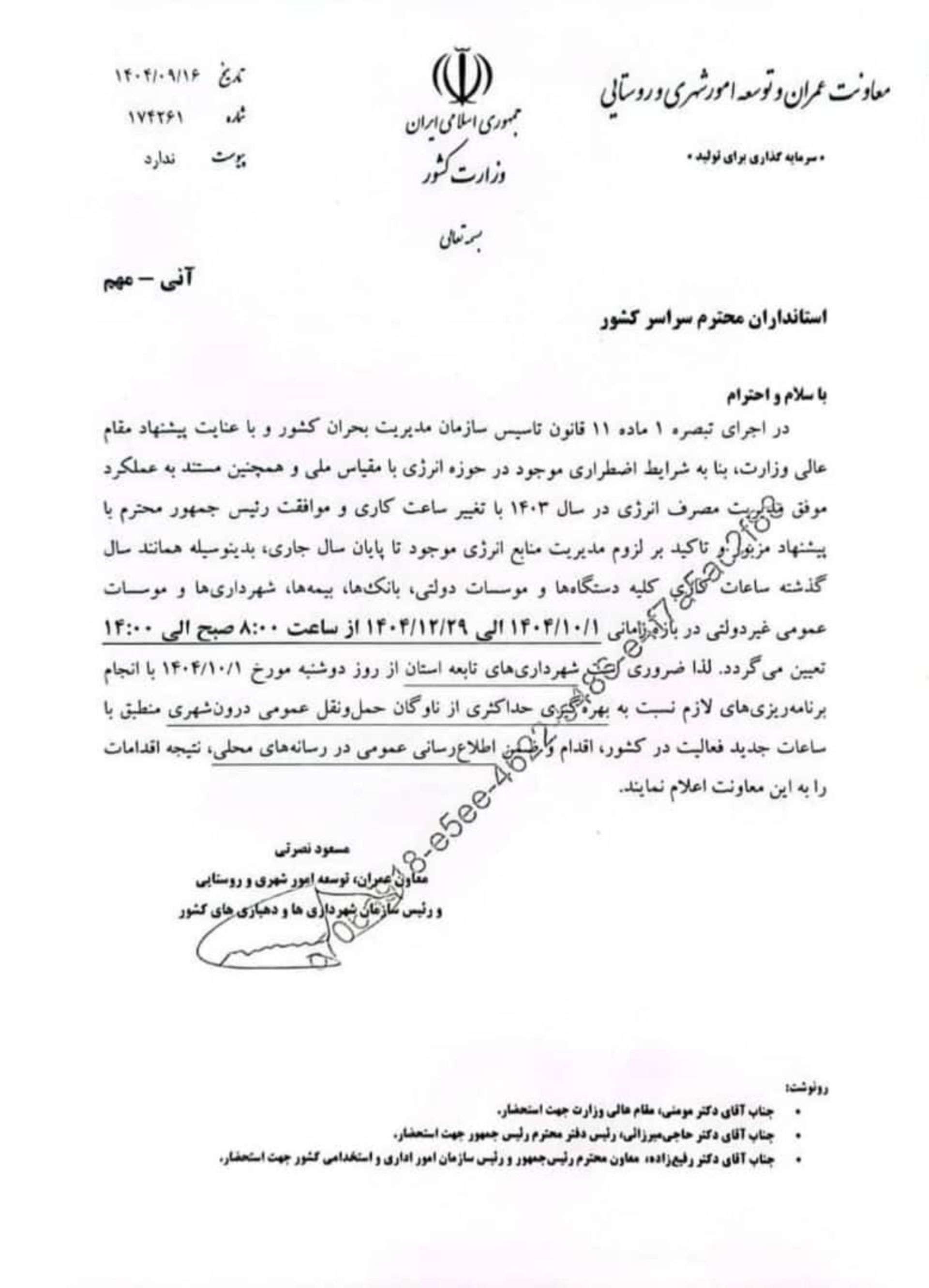 ابلاغیه تغییر ساعت اداری از شروع زمستان