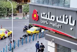 بانک ملت