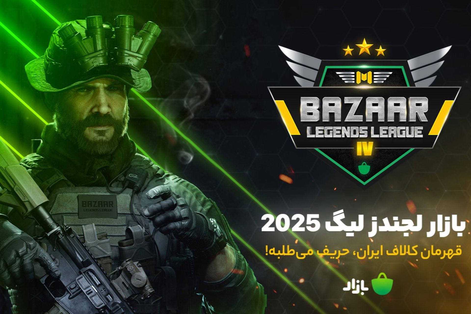 «بازار» برگزار می‌کند: بزرگترین تورنمنت مولتی‌پلیر کالاف دیوتی موبایل ایران