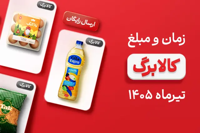 شارژ مرحله آخر کالابرگ تیر از فردا؛ چطور یک سبد خرید به‌صرفه ببندیم؟