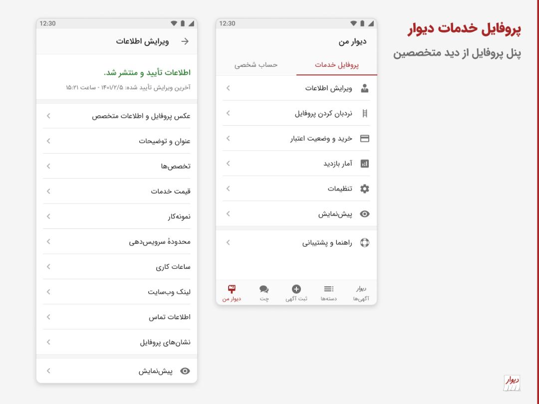 پروفایل خدمات دیوار از دید متخصصان