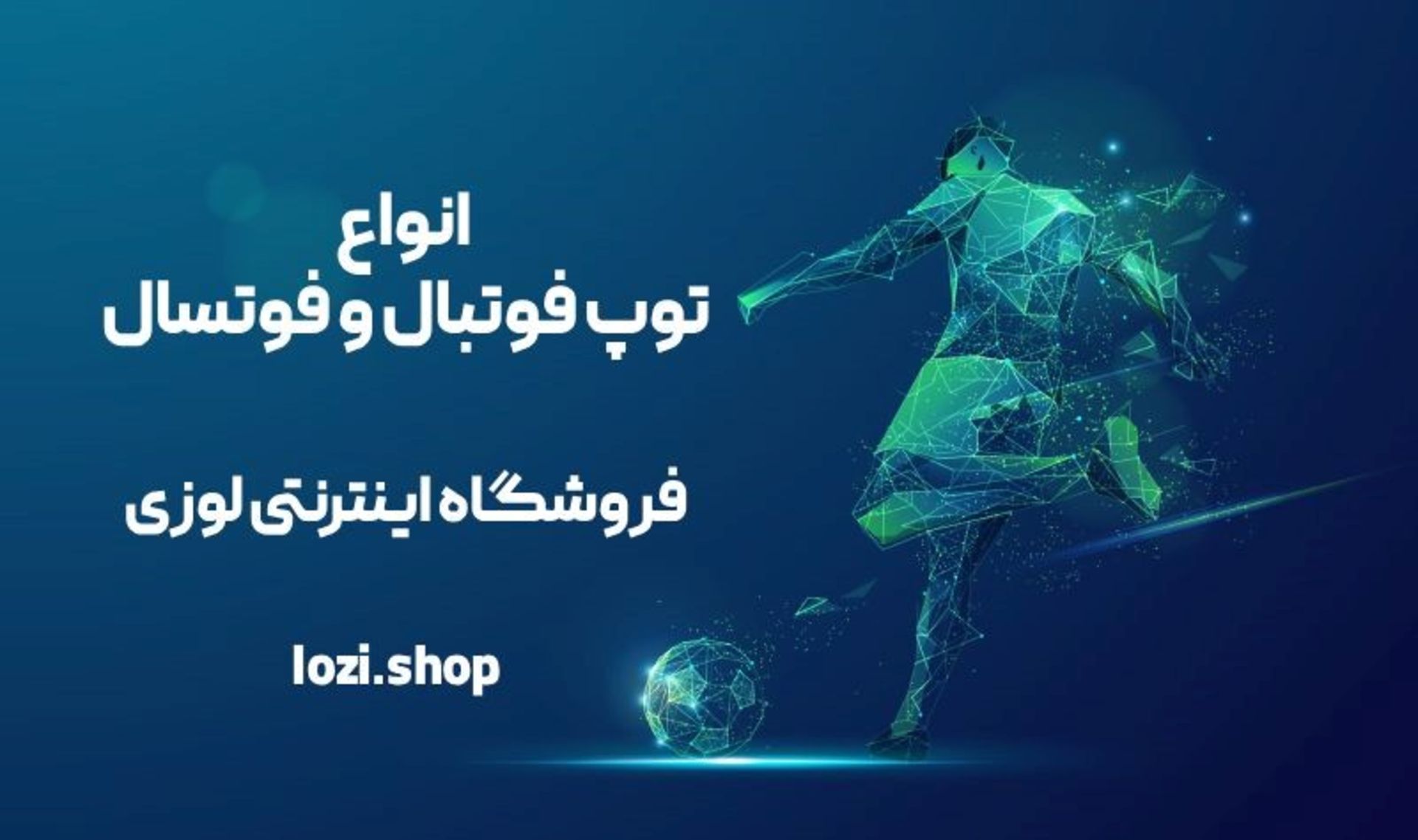 فروشگاه اینترنتی لوزی