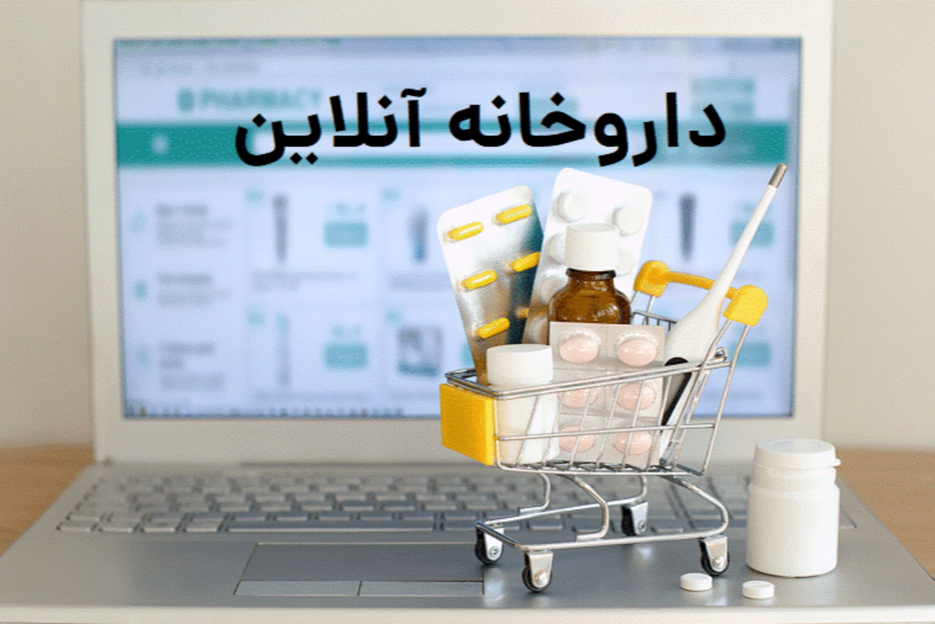 داروخانه آنلاین