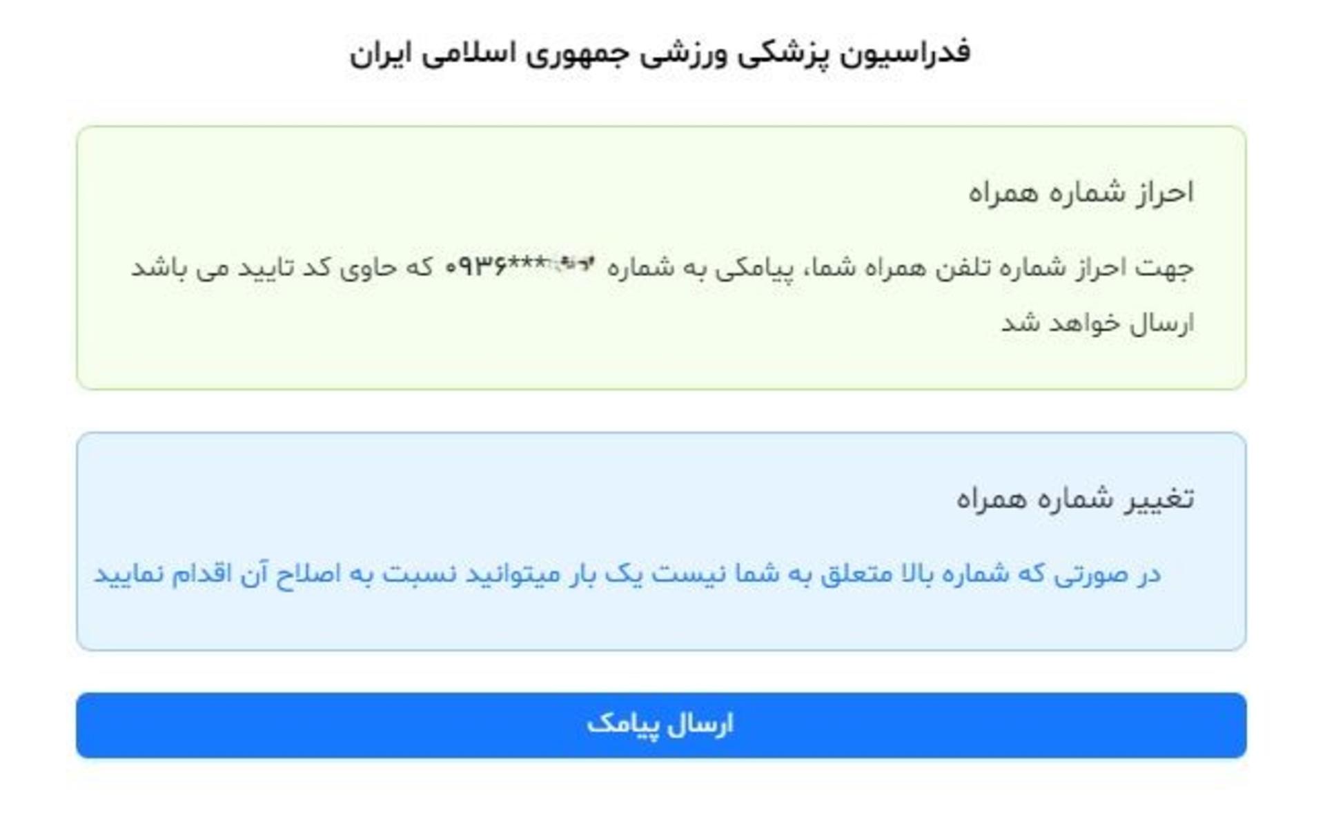 احراز شماره همراه ثبت نام بیمه ورزشی