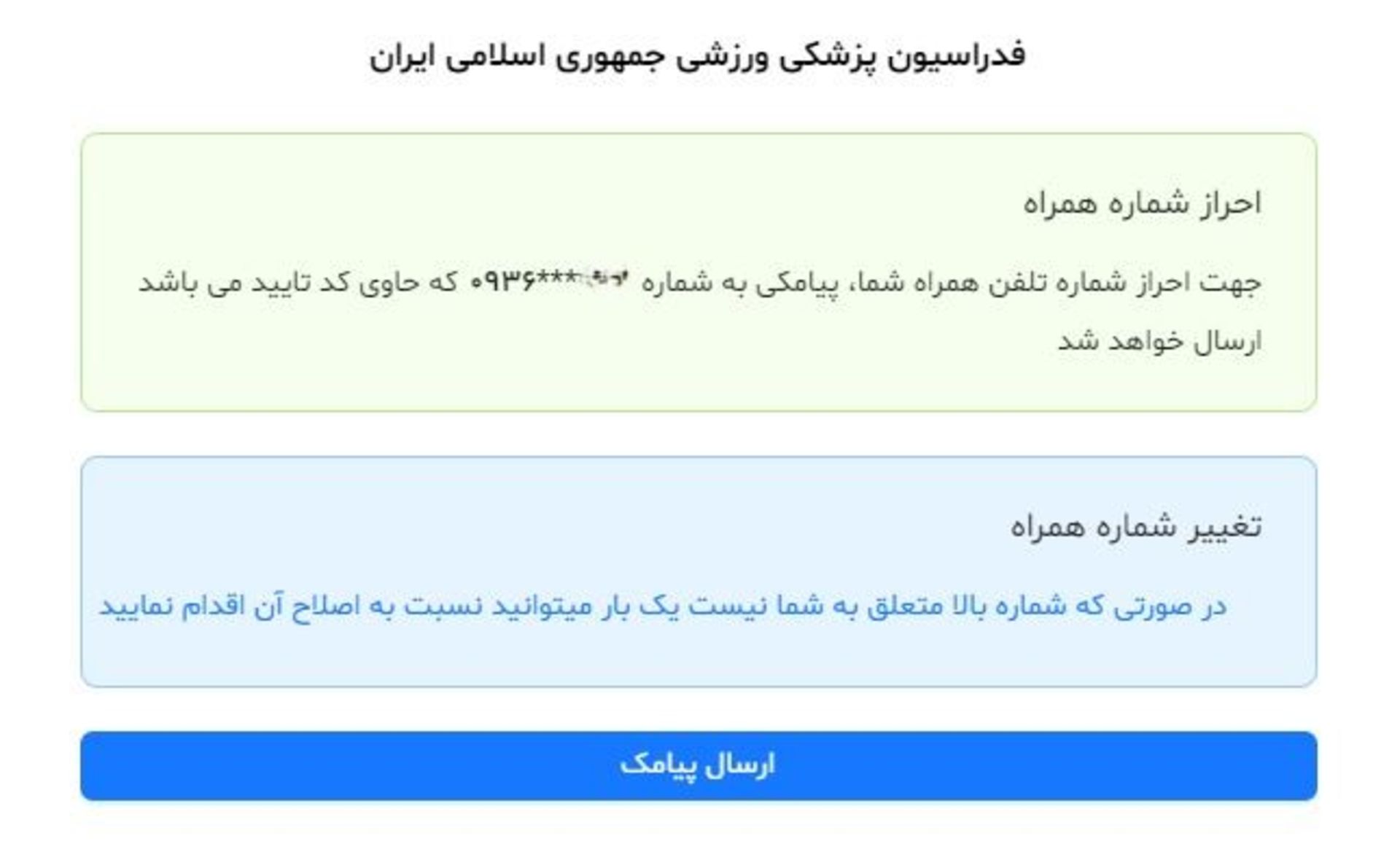 احراز شماره همراه ثبت نام بیمه ورزشی