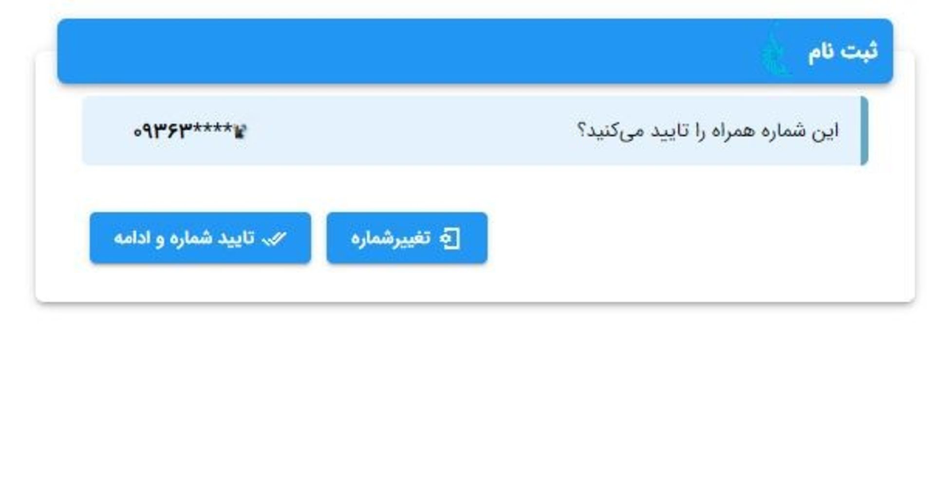 تأیید شماره تلفن برای ثبت نام در سامانه سخا