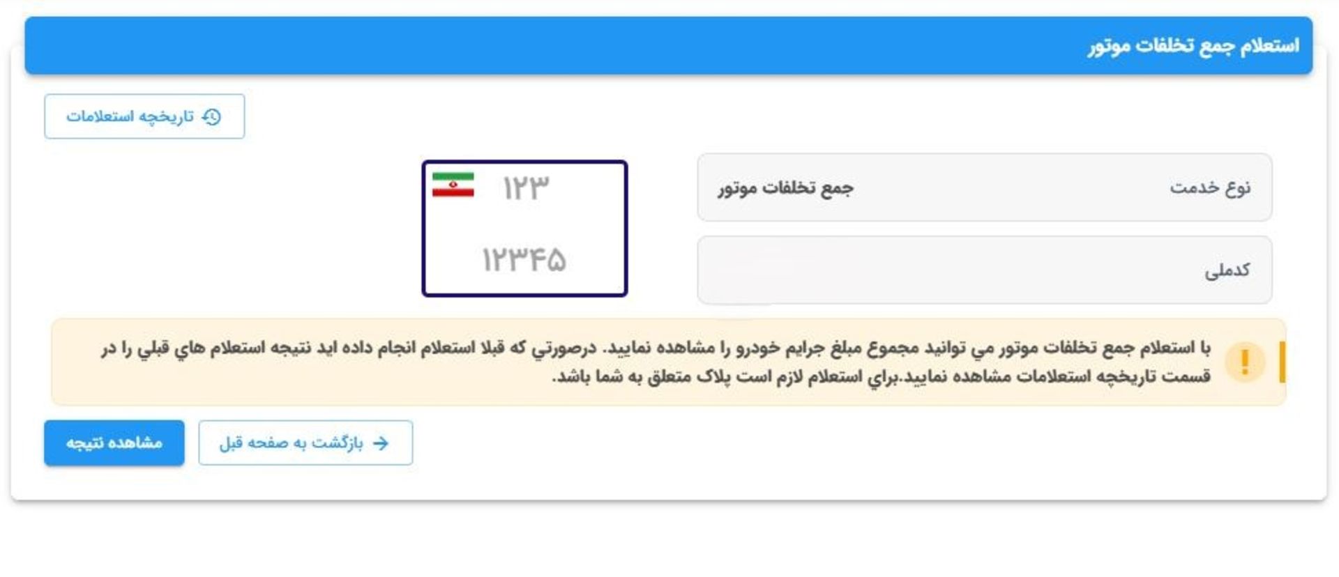 استعلام جمع تخلفات موتور در سایت راهور ناجا