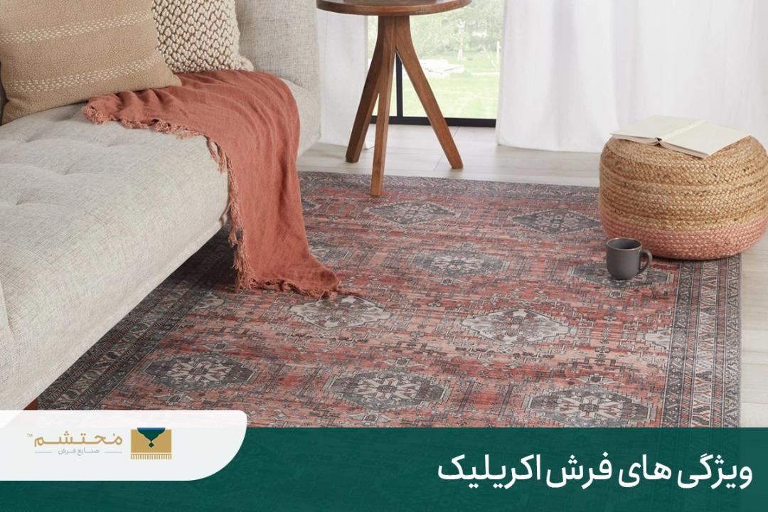 فرش محتشم