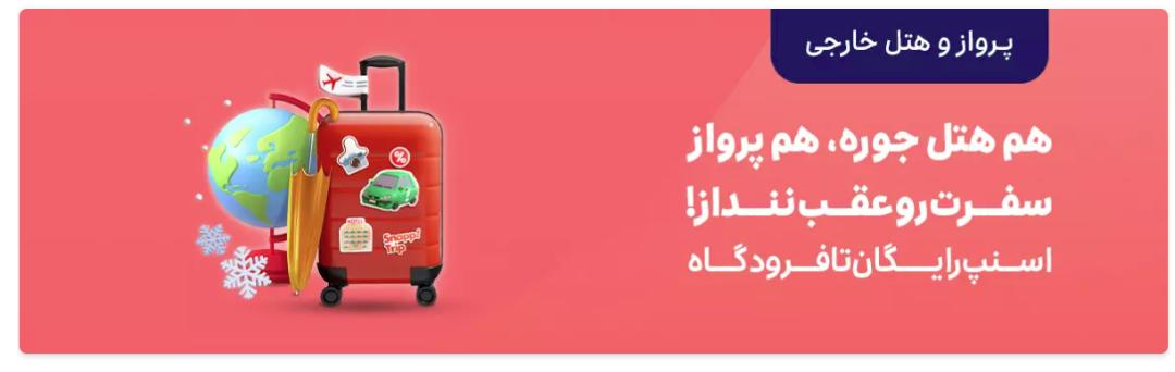 اسنپ تریپ