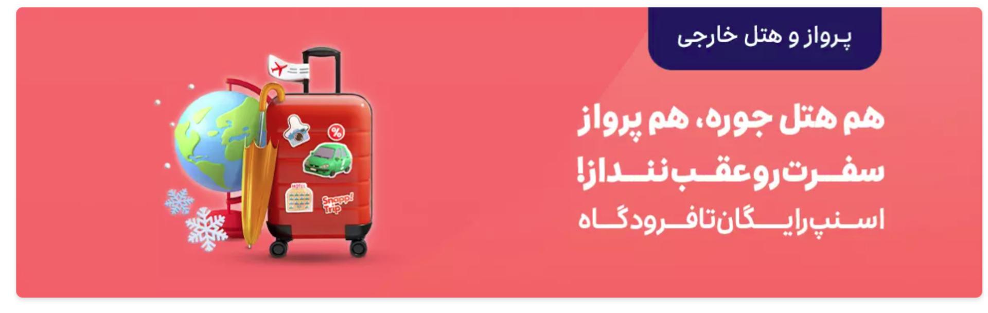 اسنپ تریپ