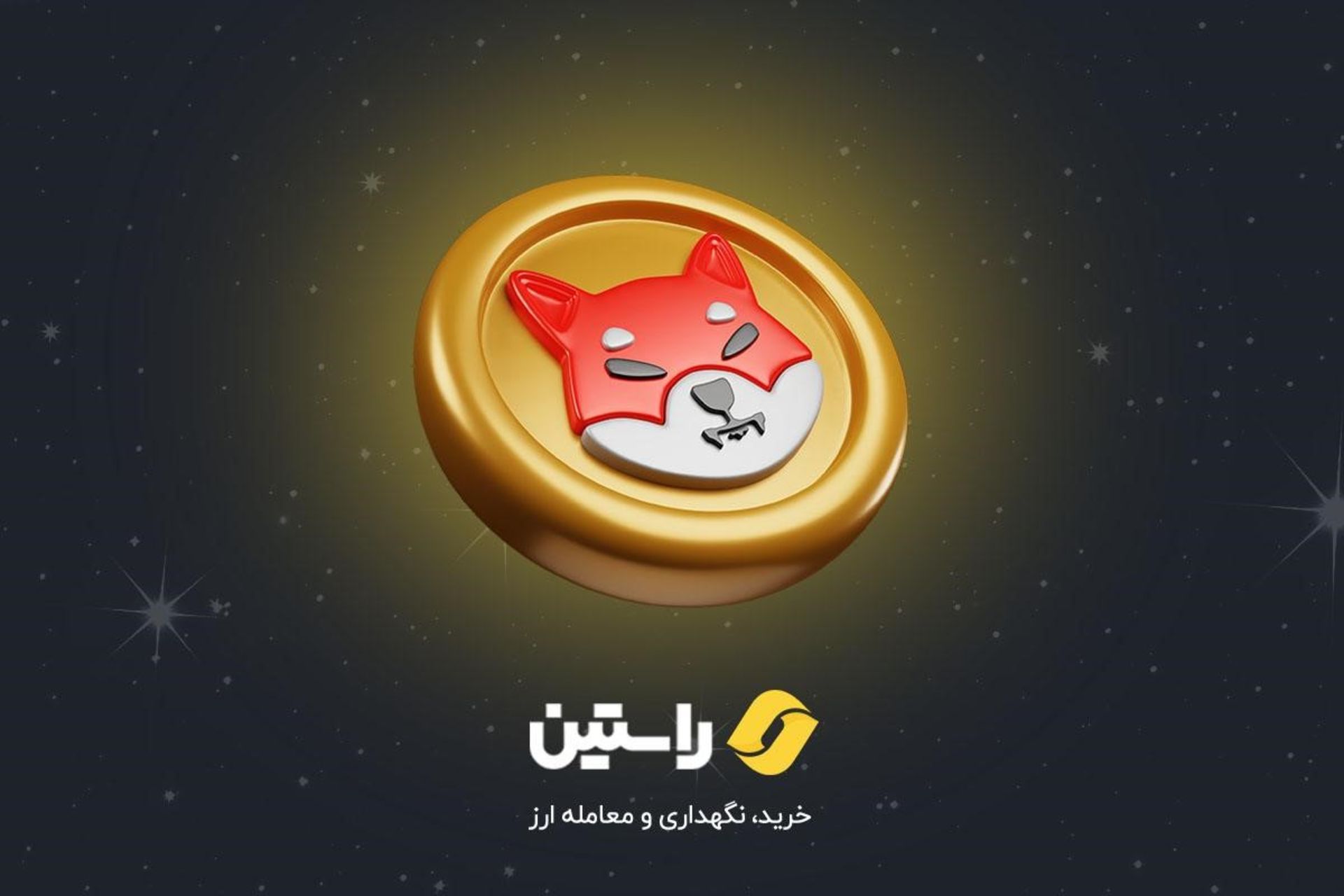راستین