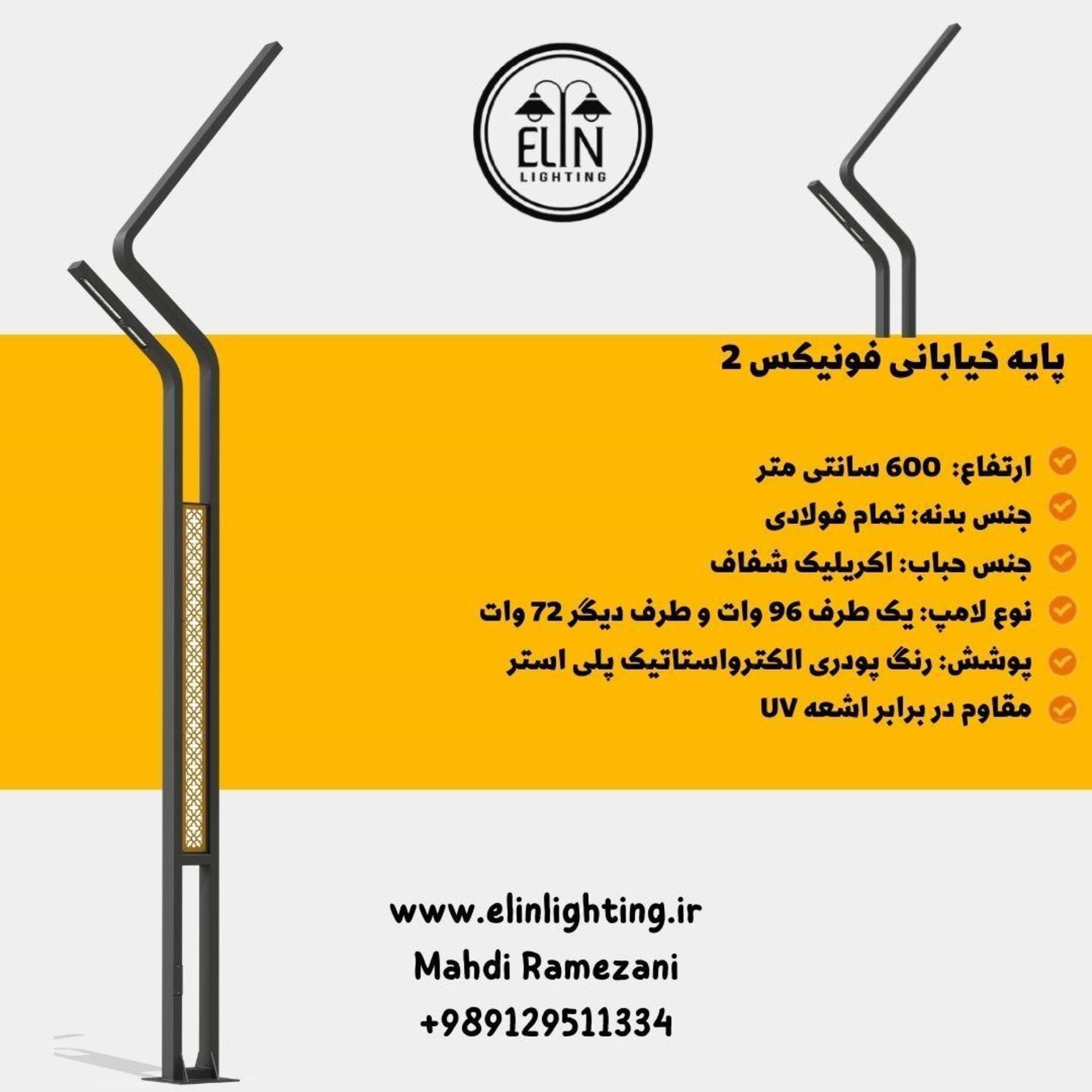 روشنایی الین