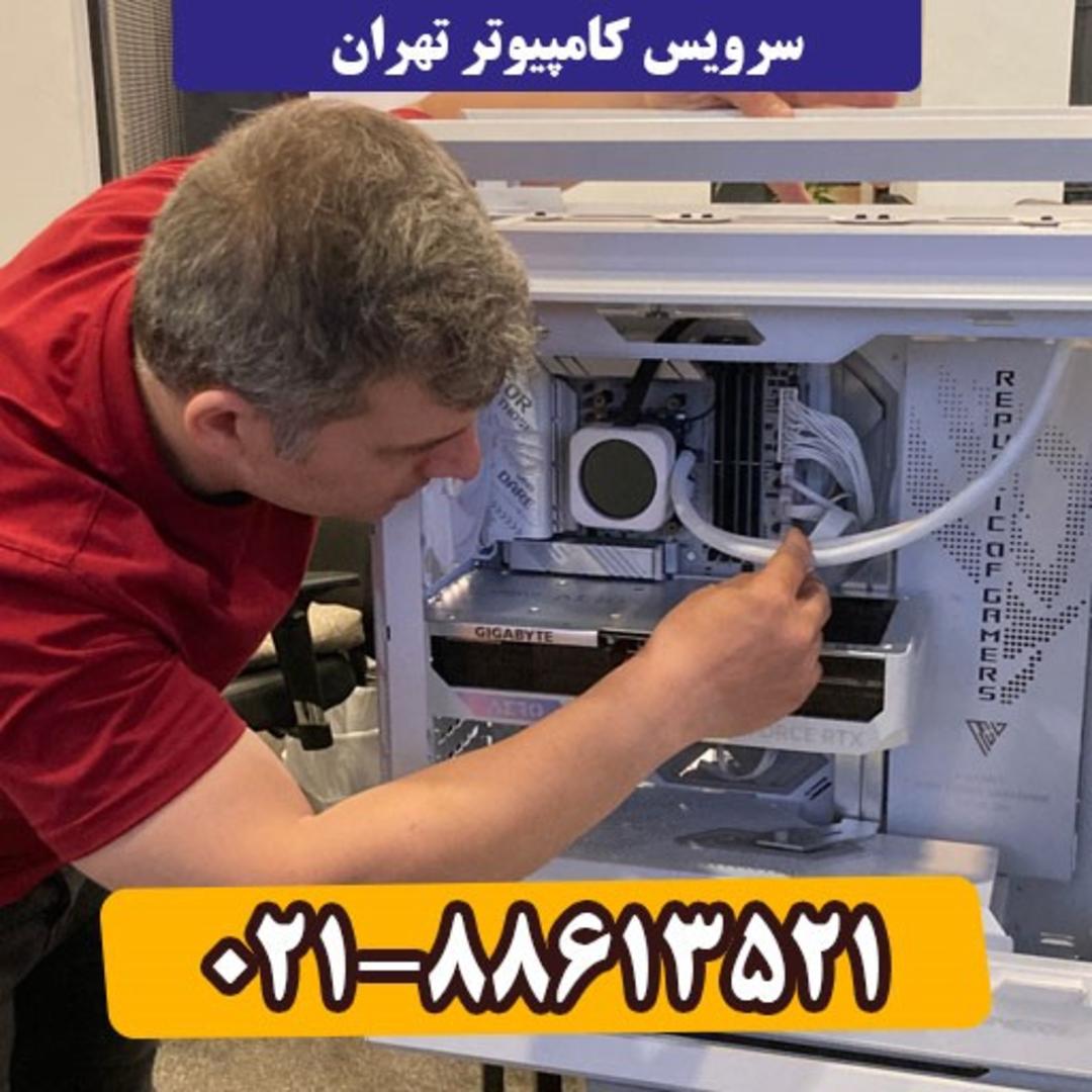 سرویس کامپیوتر تهران