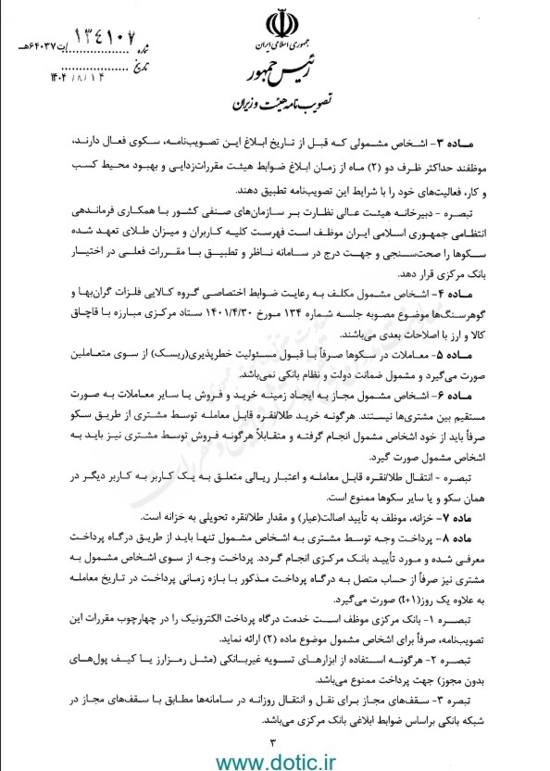  آیین نامه هیئت وزیران برای طلای دیجیتال