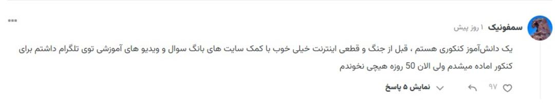 کامنت کاربر زومیت از مشکلات اینترنت