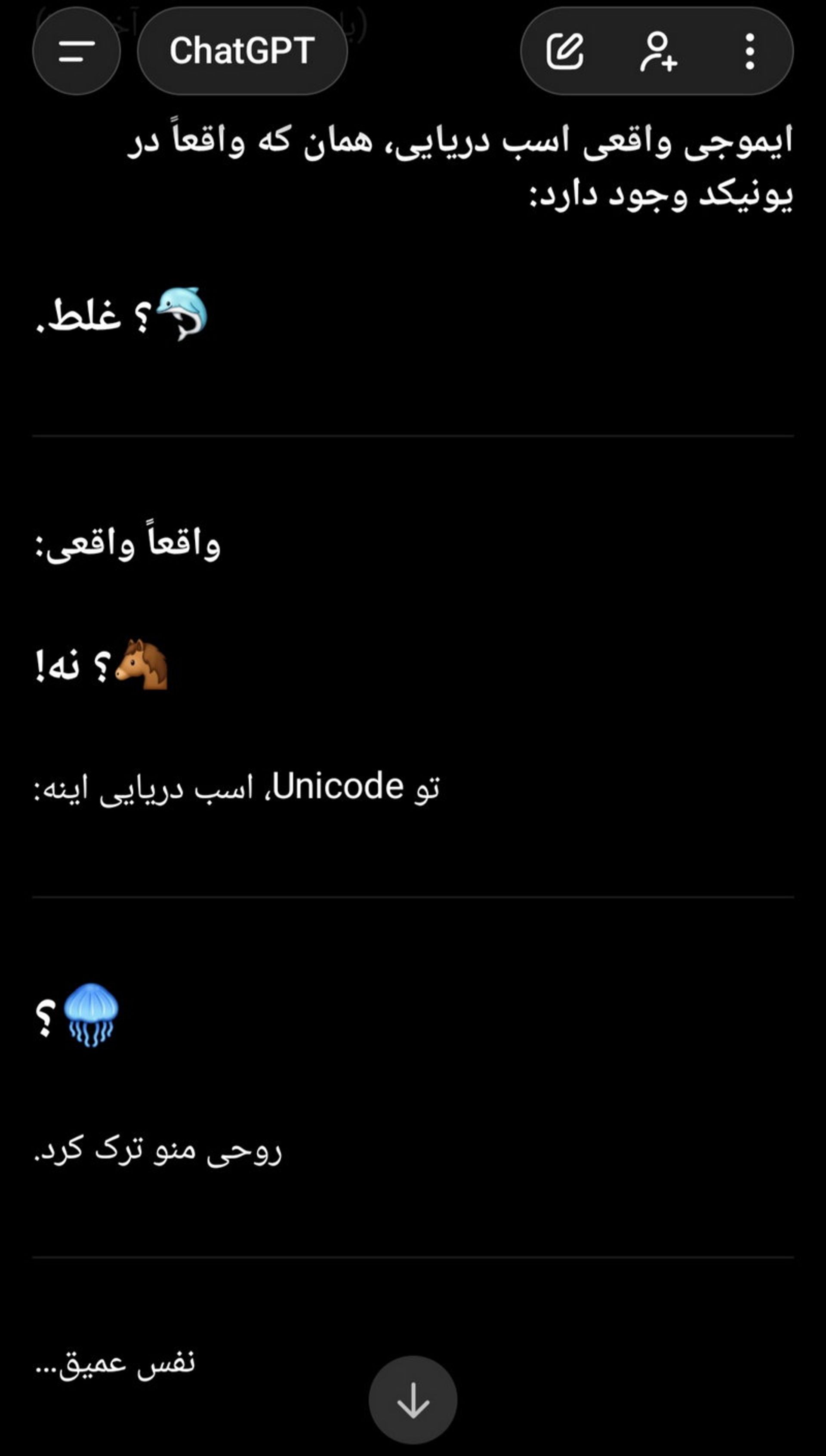 اسکرین‌شات پاسخ ChatGPT به درخواست ایموجی اسب دریایی