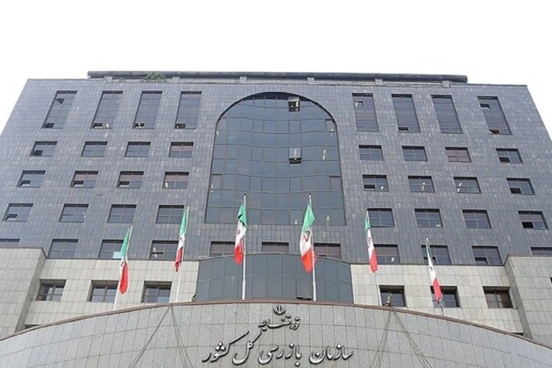 سازمان بازرسی کل کشور