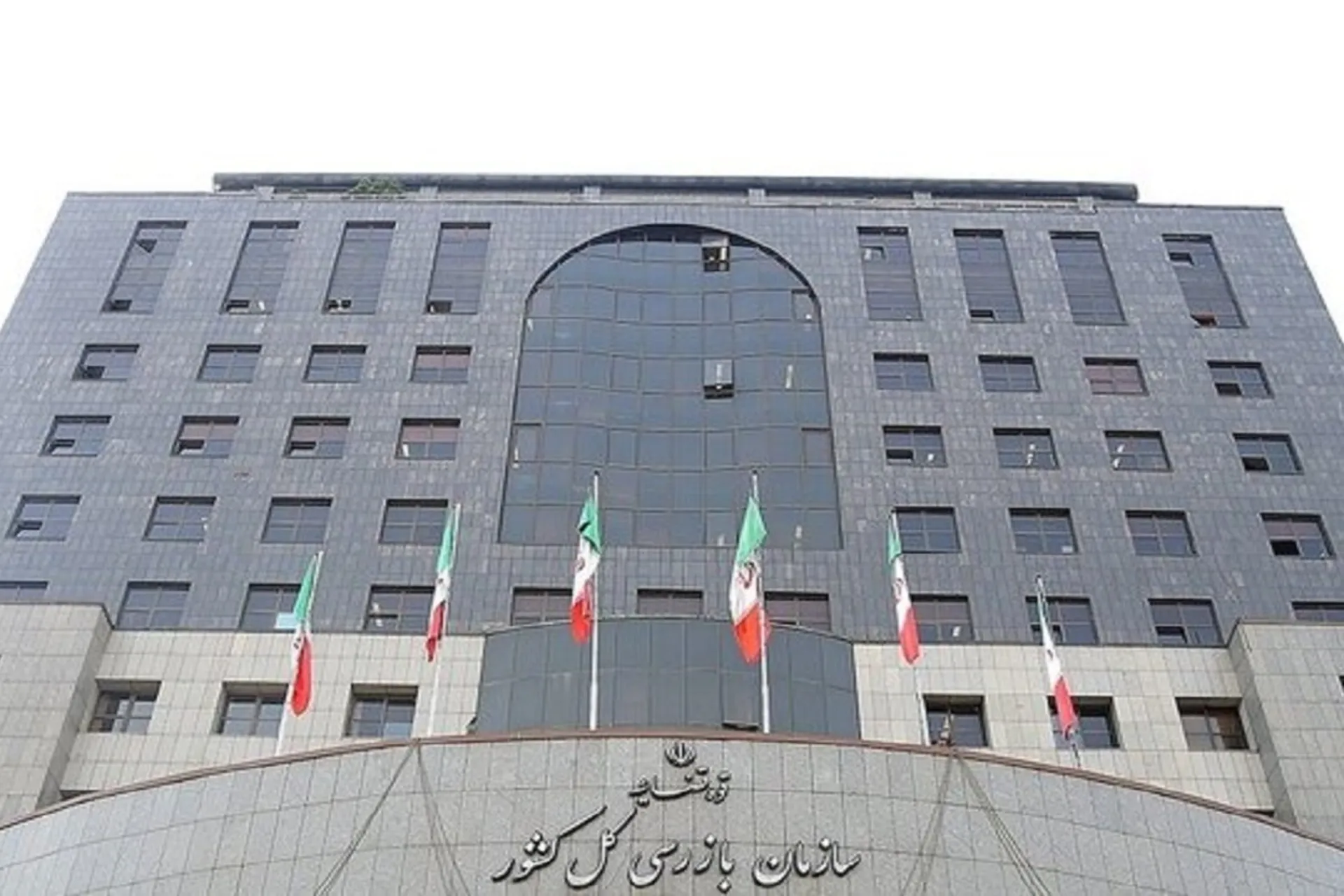 سازمان بازرسی کل کشور
